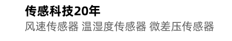 风压传感器-微差压传感器-风管静压传感器-压力传感器20年